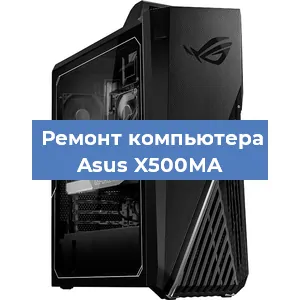 Замена термопасты на компьютере Asus X500MA в Волгограде